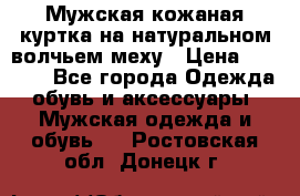 Мужская кожаная куртка на натуральном волчьем меху › Цена ­ 7 000 - Все города Одежда, обувь и аксессуары » Мужская одежда и обувь   . Ростовская обл.,Донецк г.